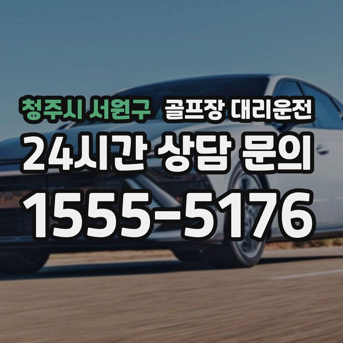 청주시 서원구 골프장 대리운전 팀 라운드 밤 귀가의 밝은 하차 기준