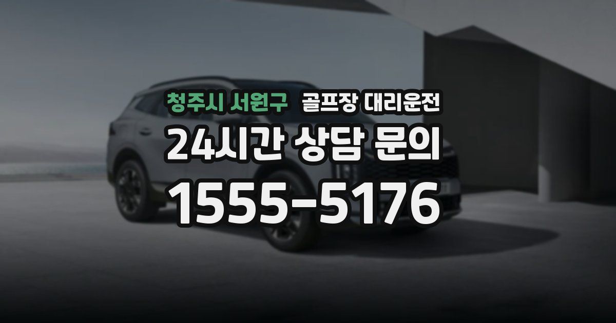 골프장 대리운전 서비스