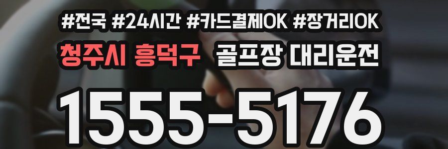 청주시 흥덕구 골프장 대리운전
