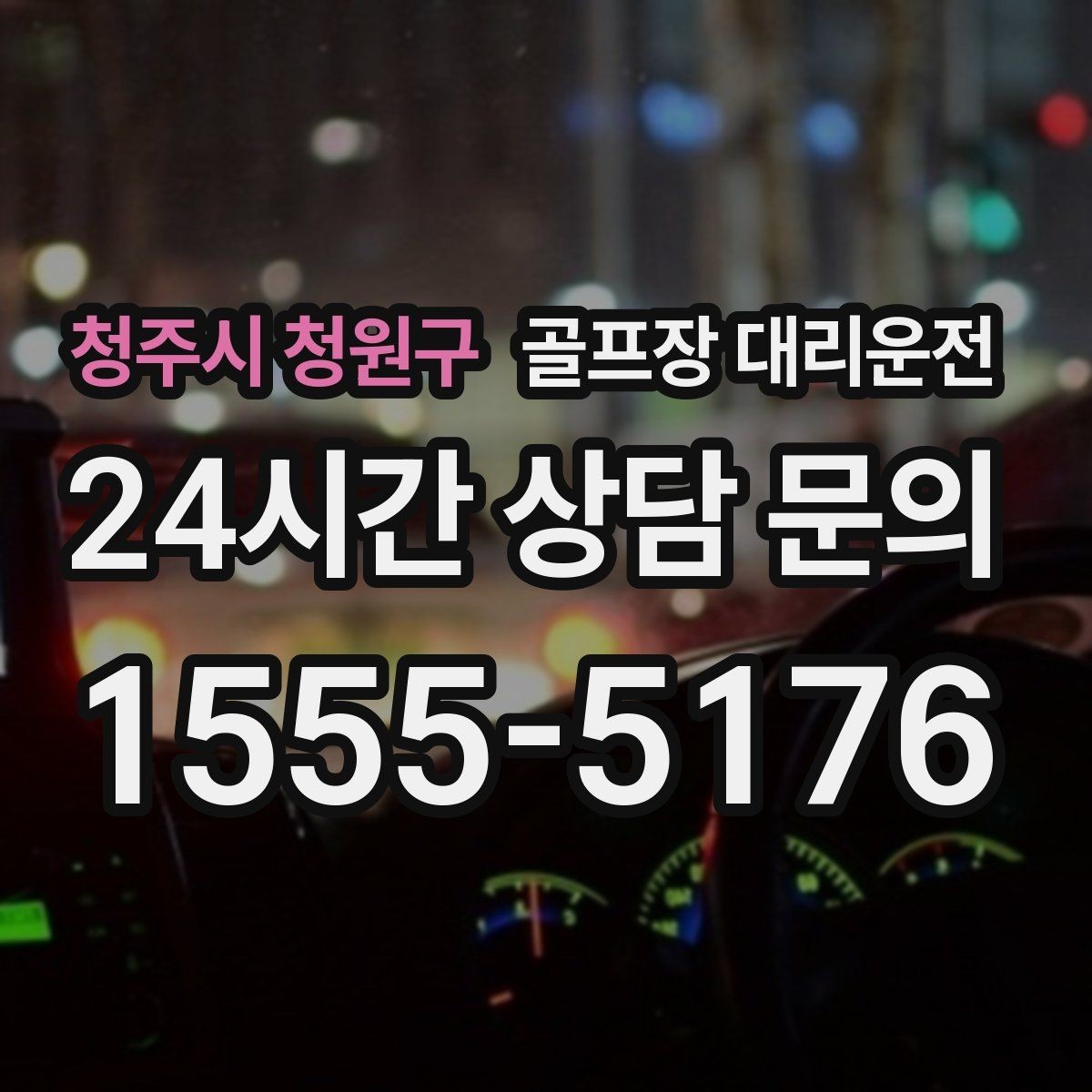 청주시 청원구 골프장 대리운전 주말 혼잡 시간대 우회 동선