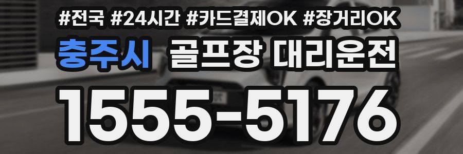 충주시 골프장 대리운전