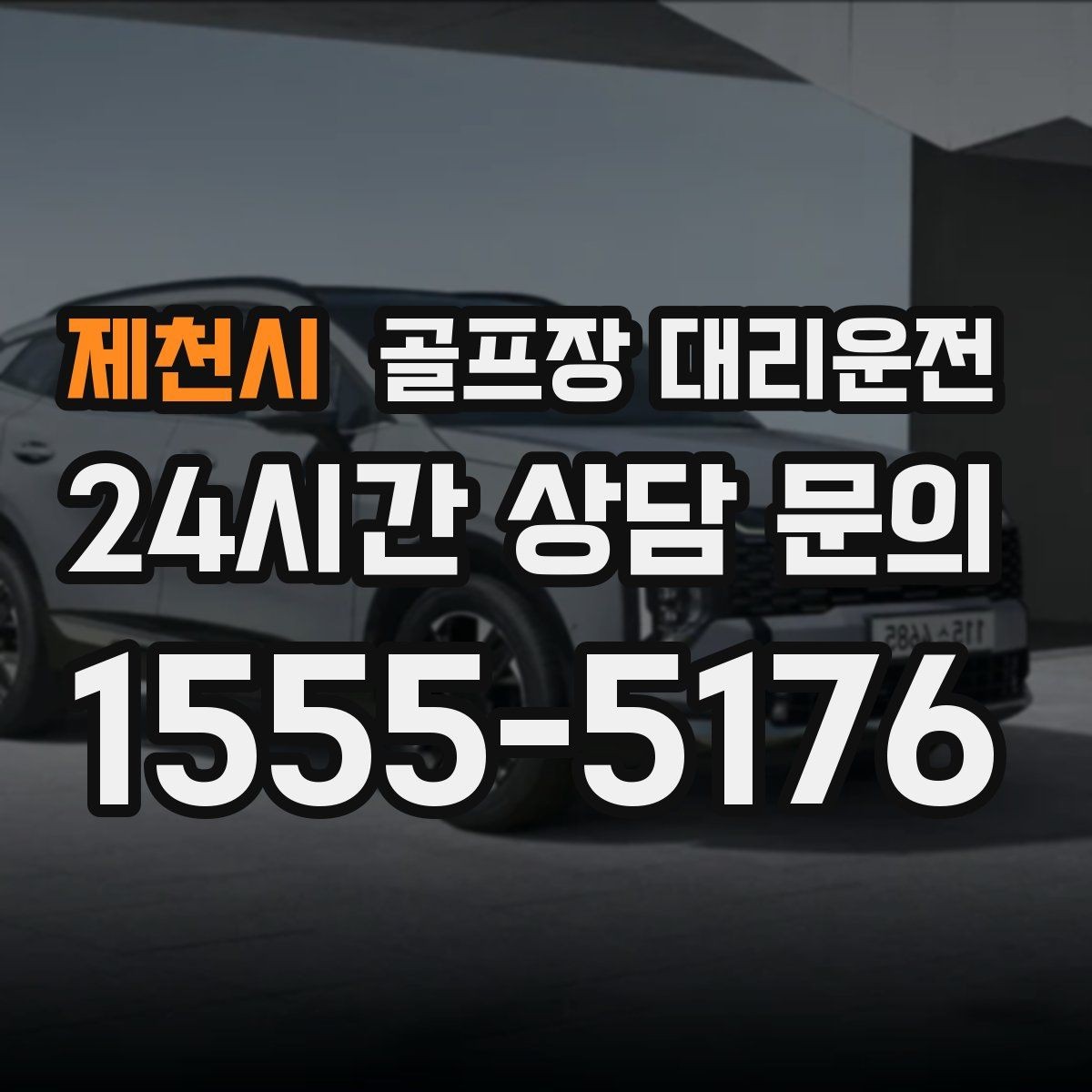 제천시 골프장 대리운전 새벽 티타임 정시 픽업 일정