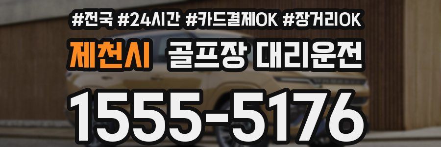 제천시 골프장 대리운전