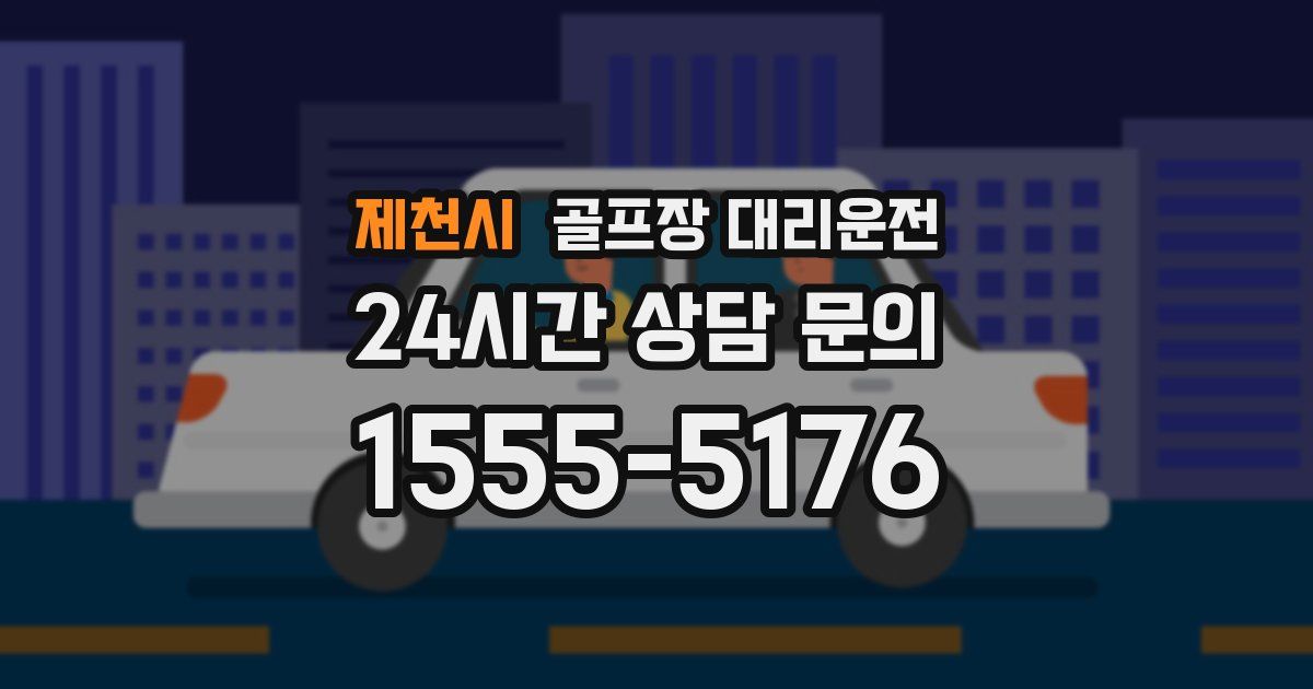골프장 대리운전 서비스