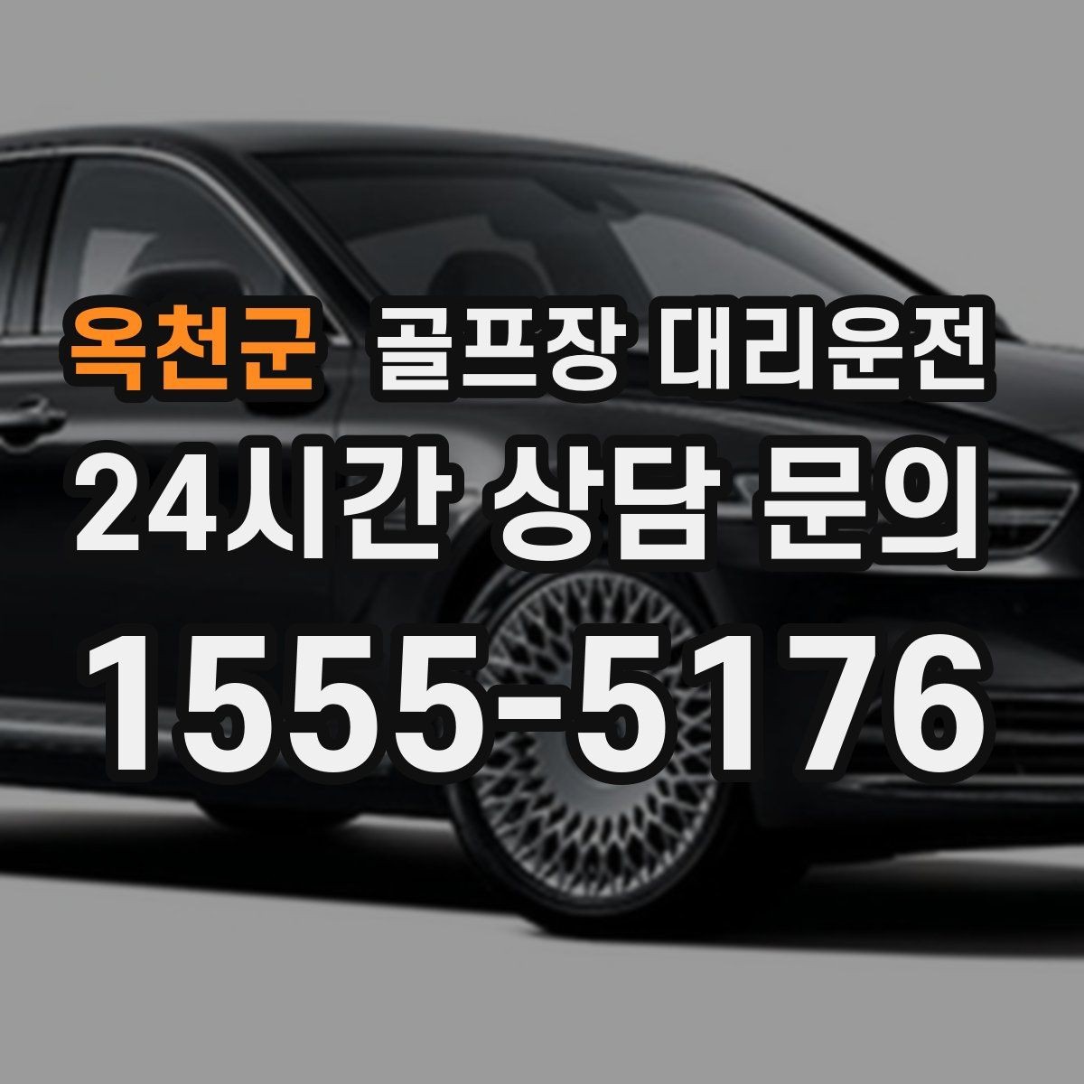 옥천군 골프장 대리운전 주차 만차일 때의 대체 지점 제안