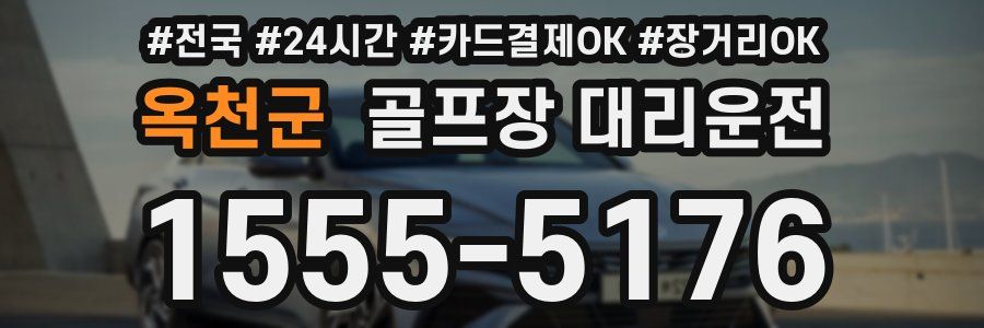 옥천군 골프장 대리운전