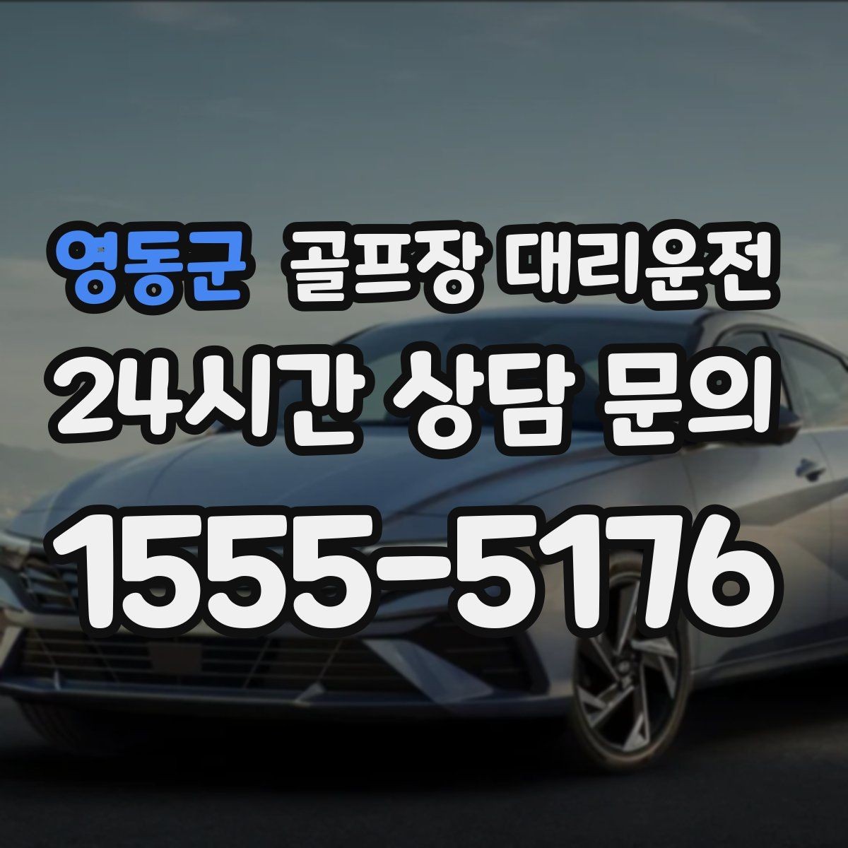 영동군 골프장 대리운전 팀별 하차 순서를 반영한 깔끔한 마무리