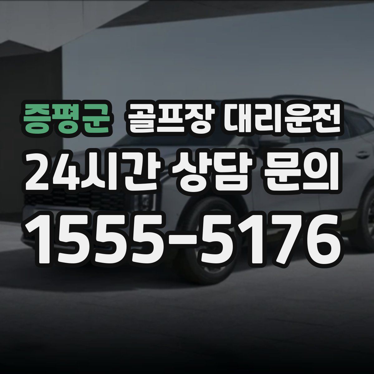 골프장 대리운전