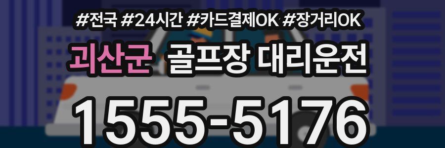 괴산군 골프장 대리운전