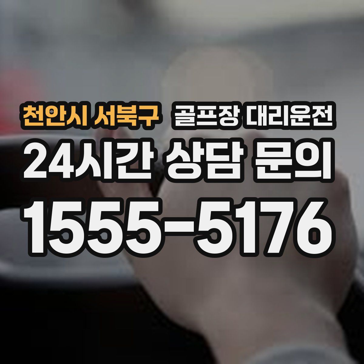 골프장 대리운전