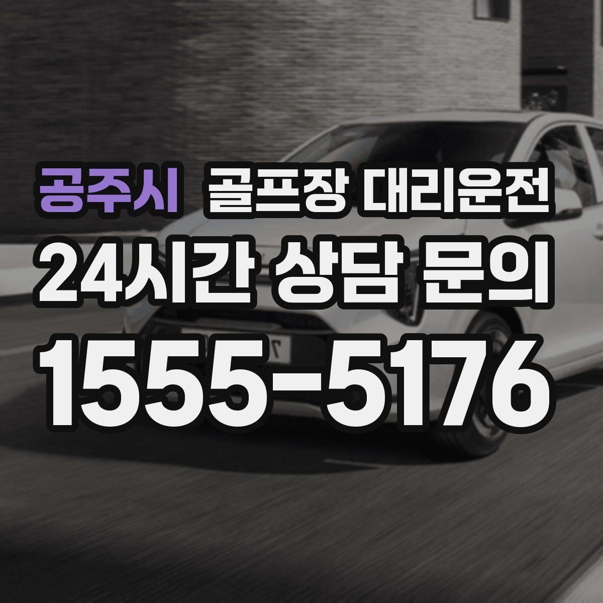 공주시 골프장 대리운전 라운드와 일상이 부드럽게 연결되는 하루