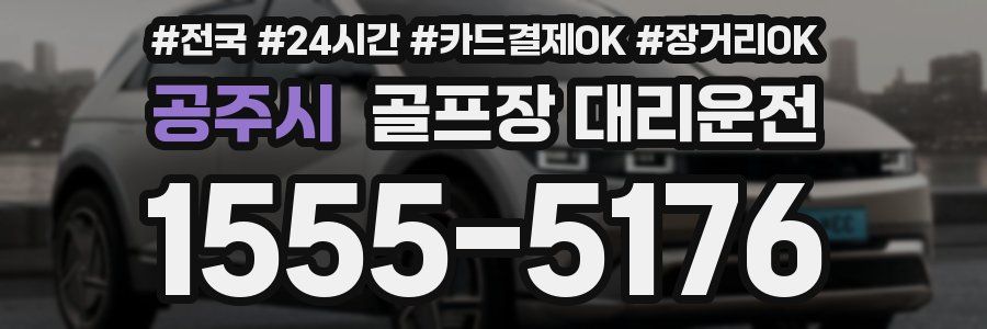 공주시 골프장 대리운전