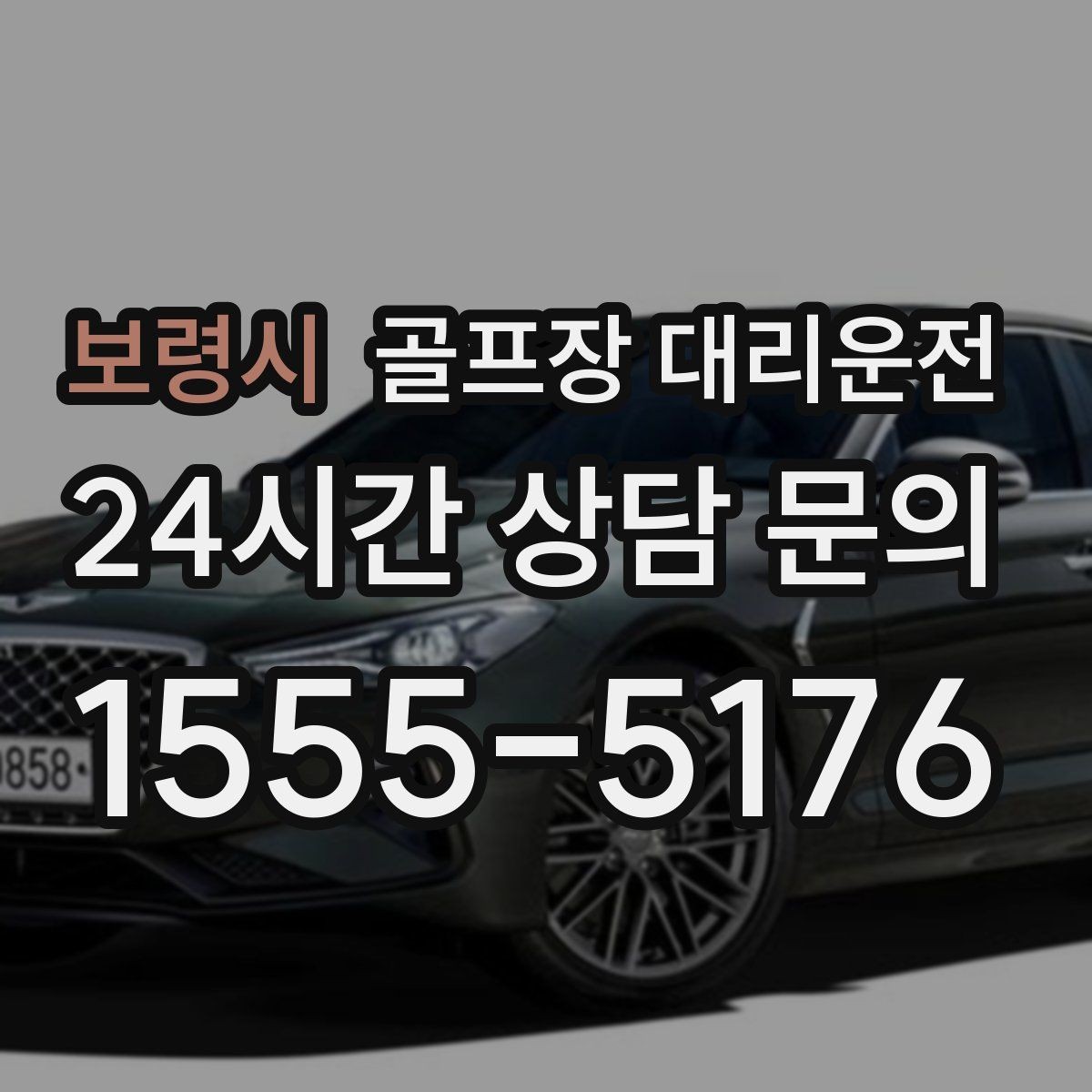 보령시 골프장 대리운전 라운드 종료 시각에 맞춘 차량 배치