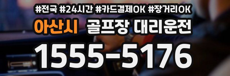 아산시 골프장 대리운전