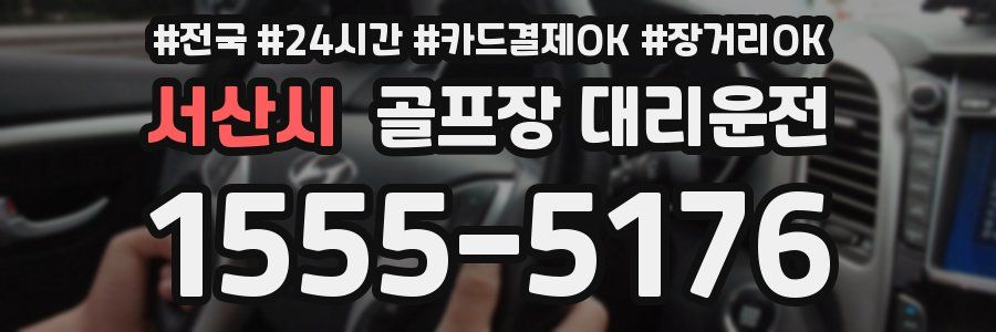 서산시 골프장 대리운전
