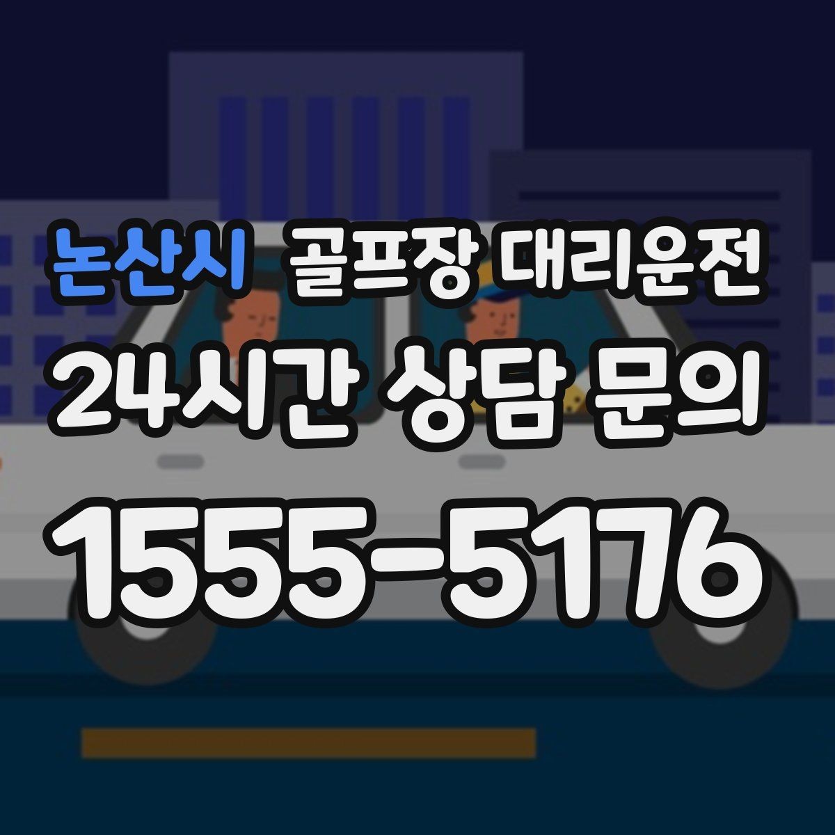 논산시 골프장 대리운전 팀 라운드와 개인 일정이 겹친 날의 해법