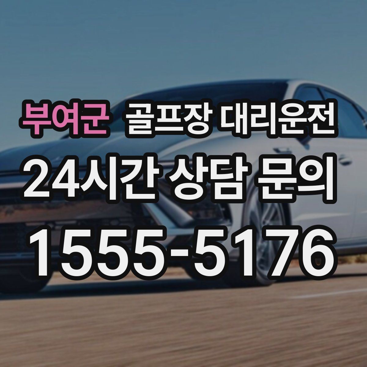부여군 골프장 대리운전 라운드 집중을 돕는 조용하고 안정적인 주행