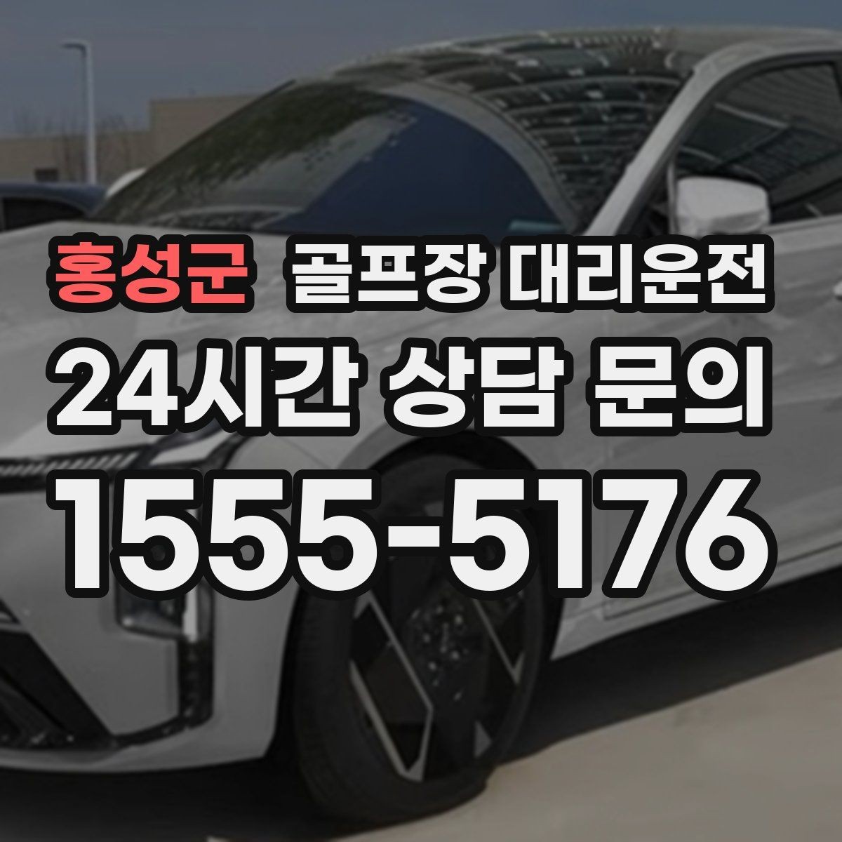 홍성군 골프장 대리운전 귀가 걱정을 덜어 주는 왕복 확정 일정