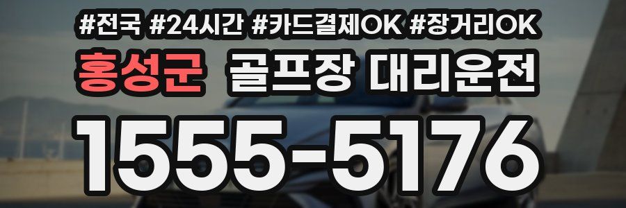 홍성군 골프장 대리운전