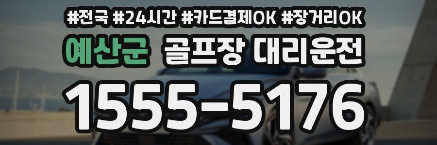 예산군 골프장 대리운전