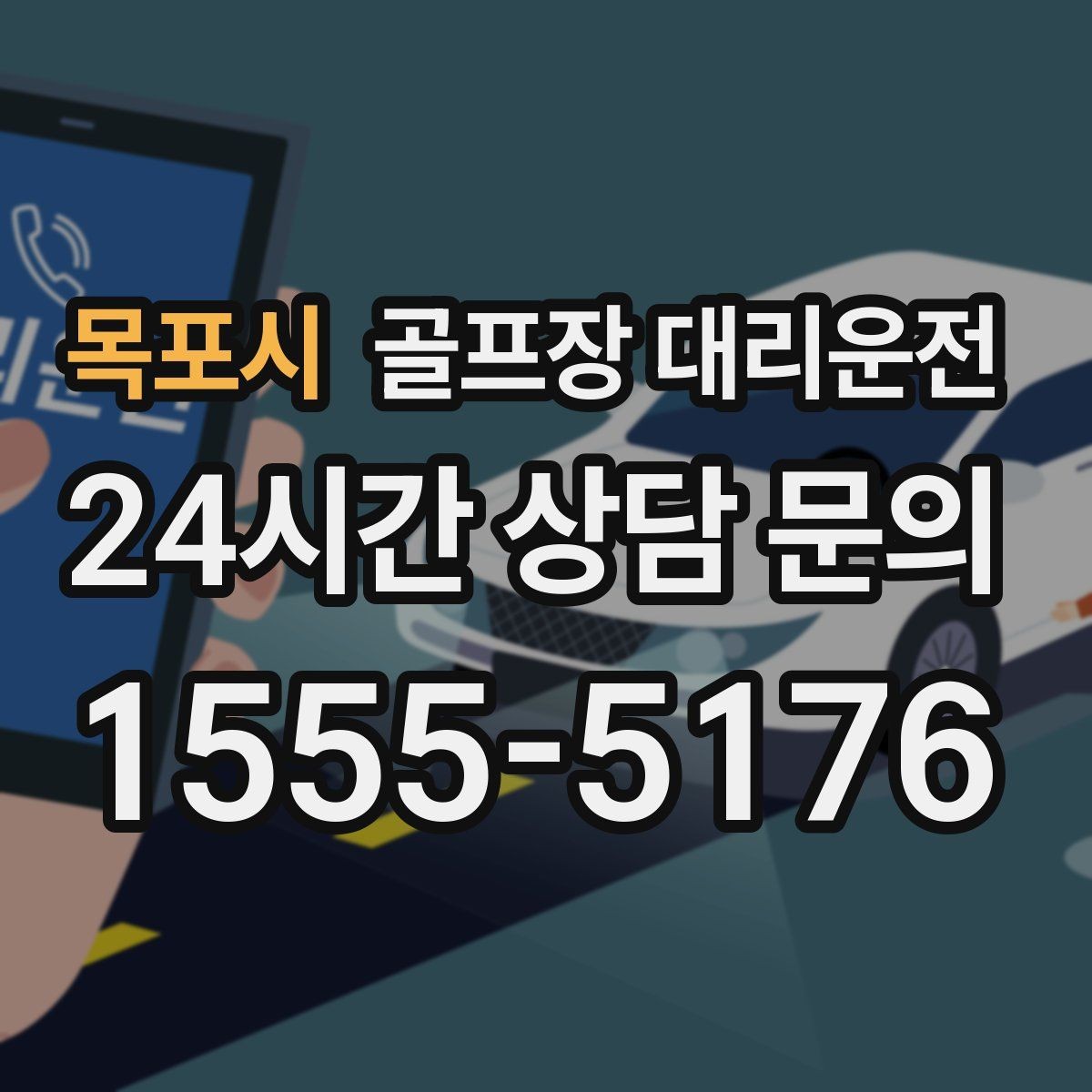 목포시 골프장 대리운전 난이도 높은 코스일수록 여유 도착 지향