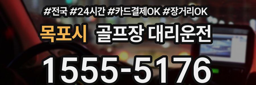 목포시 골프장 대리운전