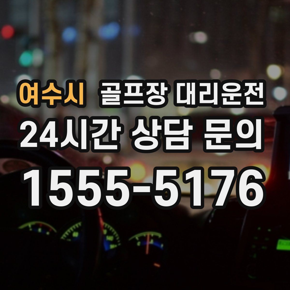 여수시 골프장 대리운전 장거리 원정 라운드의 기준이 되는 시간표