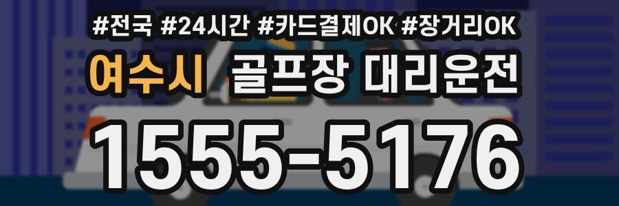 여수시 골프장 대리운전