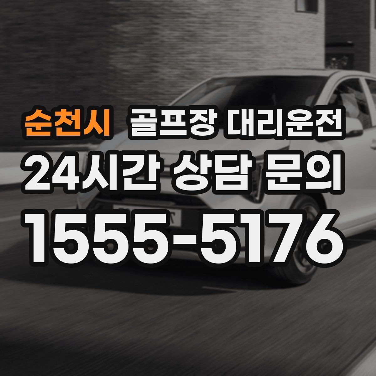 순천시 골프장 대리운전 겨울 한파에도 안정 속도로 이어지는 귀가