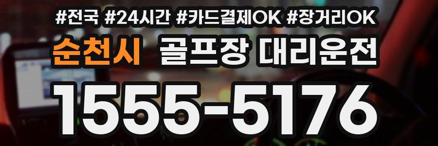 순천시 골프장 대리운전