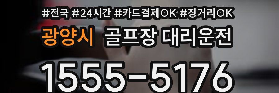 광양시 골프장 대리운전