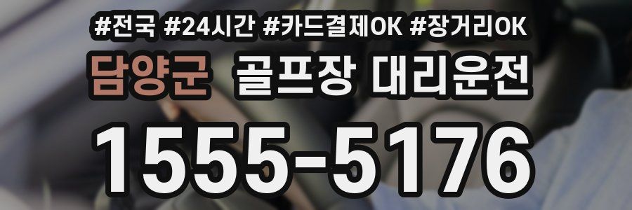담양군 골프장 대리운전