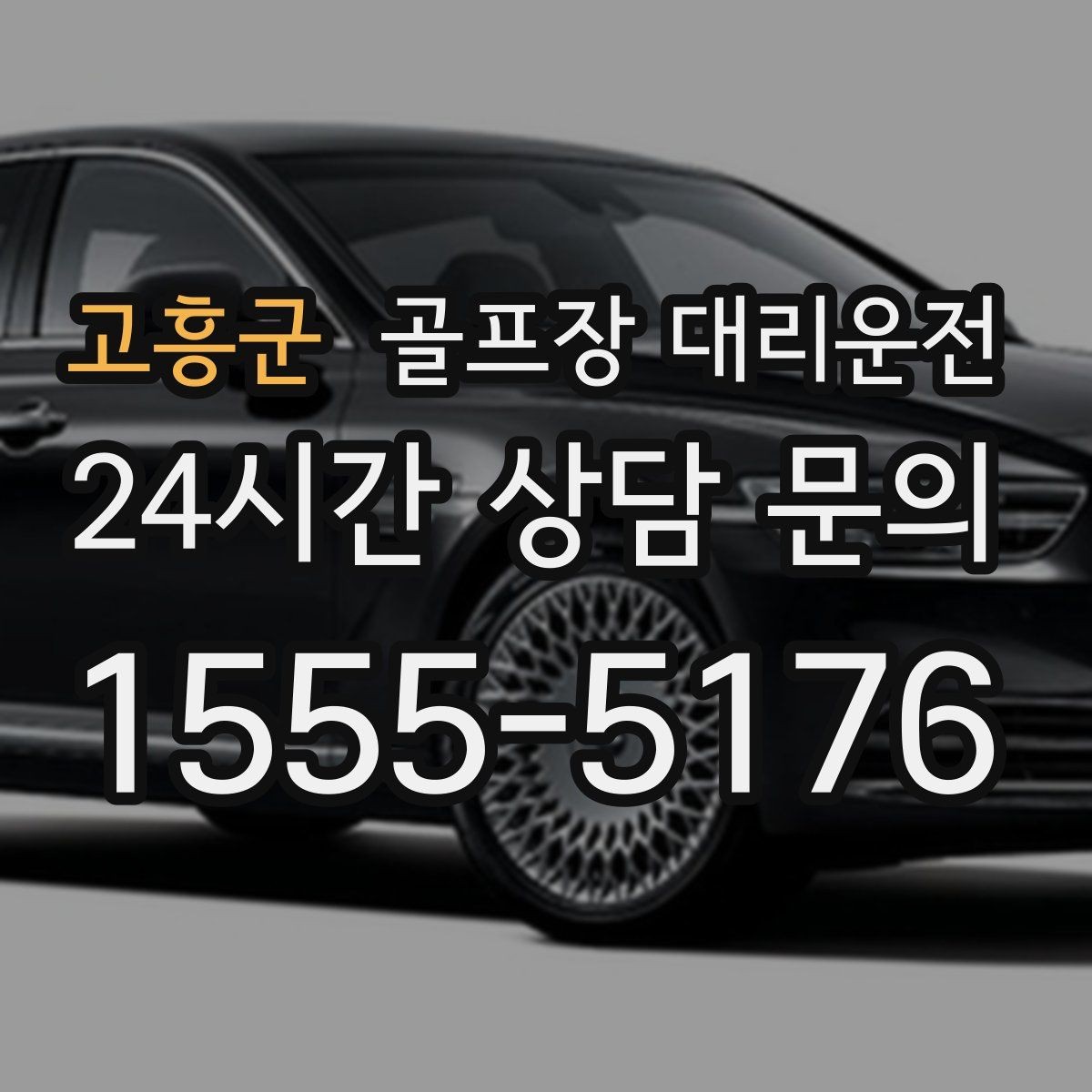 고흥군 골프장 대리운전 셔틀과 차량 합류가 쉬운 협업 동선