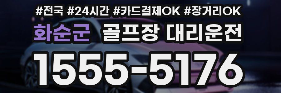 화순군 골프장 대리운전