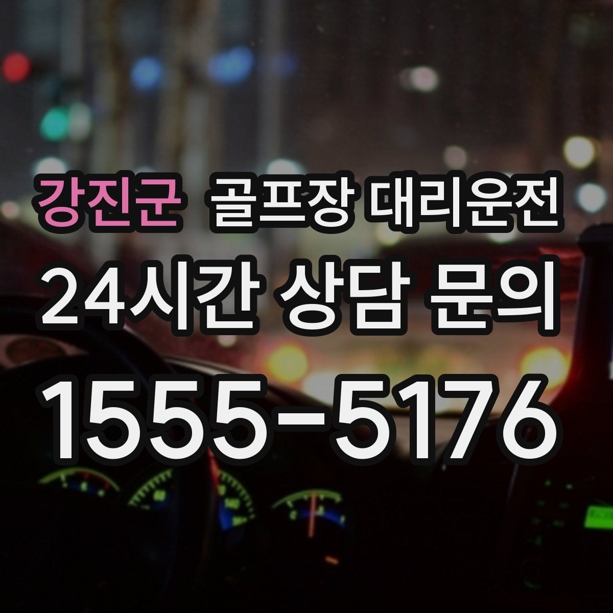 강진군 골프장 대리운전 카트 도로가 먼 코스의 정확한 픽업 포인트