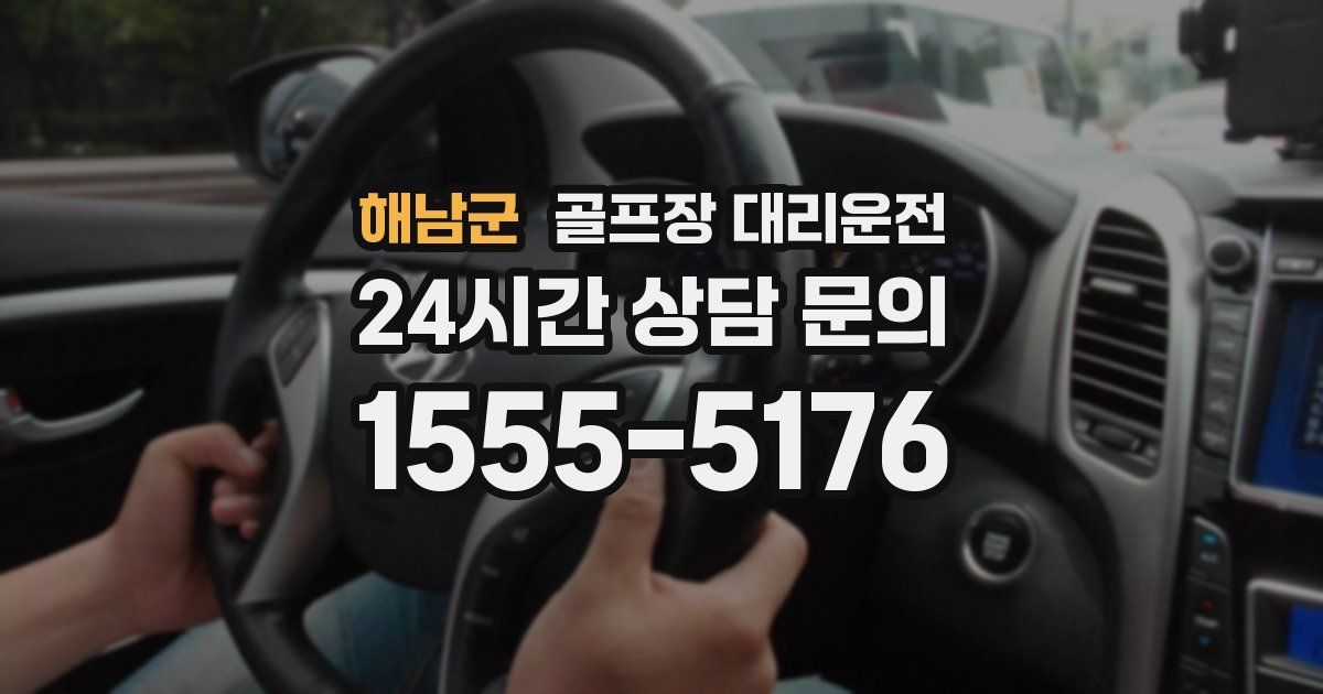 골프장 대리운전 서비스