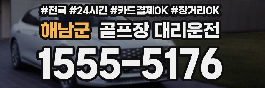 해남군 골프장 대리운전