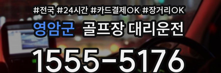 영암군 골프장 대리운전