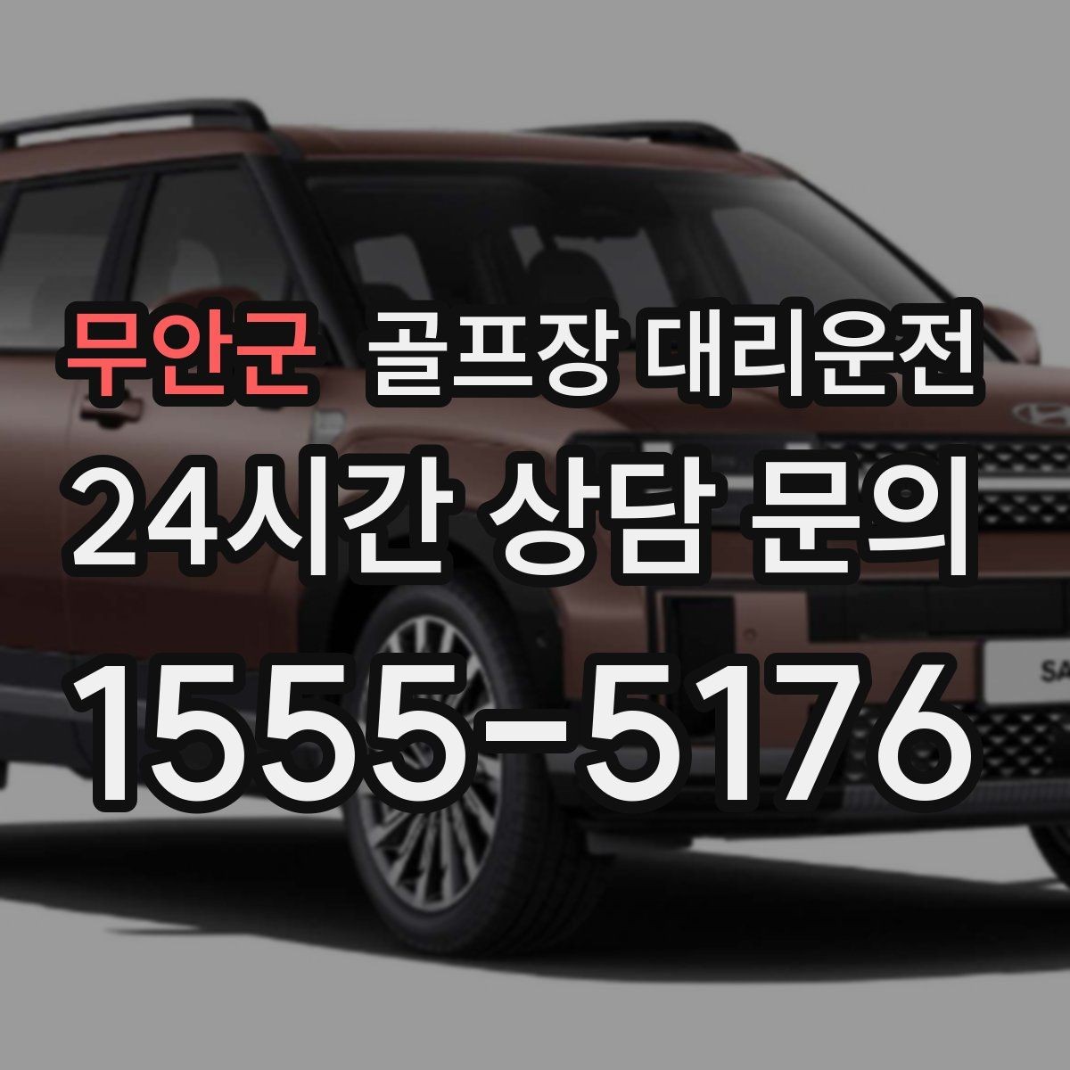 무안군 골프장 대리운전 라운드 후 바로 공항으로 이어지는 하루