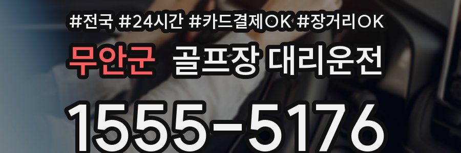 무안군 골프장 대리운전