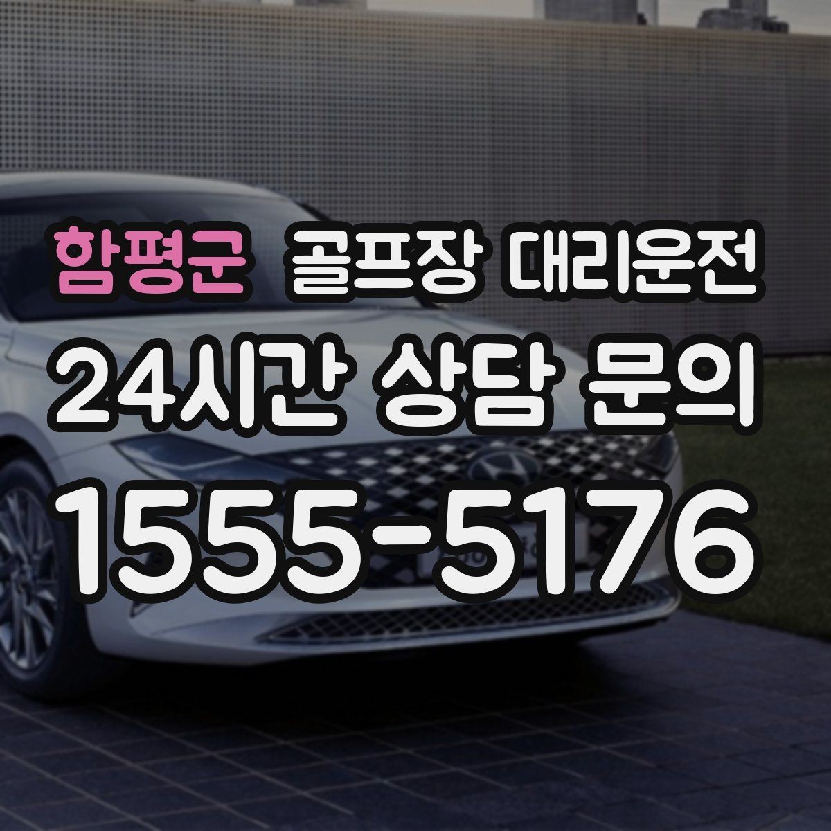 함평군 골프장 대리운전 라운드 종료 시각에 맞춘 차량 배치