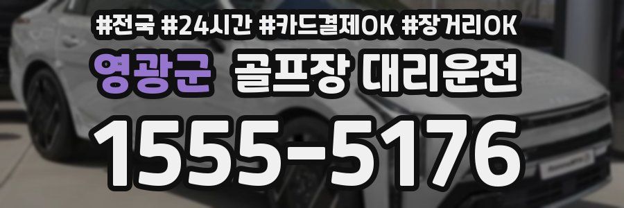 영광군 골프장 대리운전