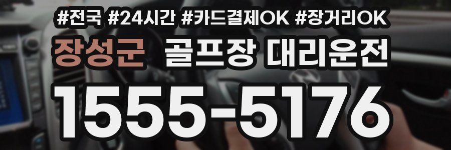 장성군 골프장 대리운전