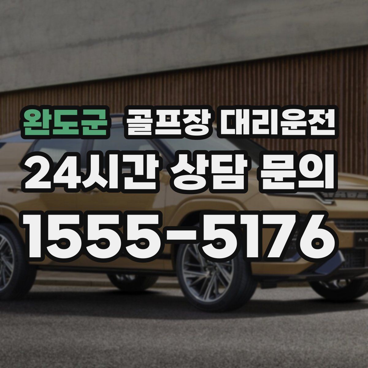 완도군 골프장 대리운전 라운드 이야기를 나누며 돌아오는 귀가길