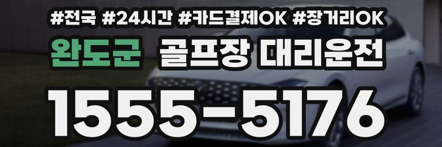 완도군 골프장 대리운전