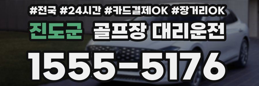 진도군 골프장 대리운전