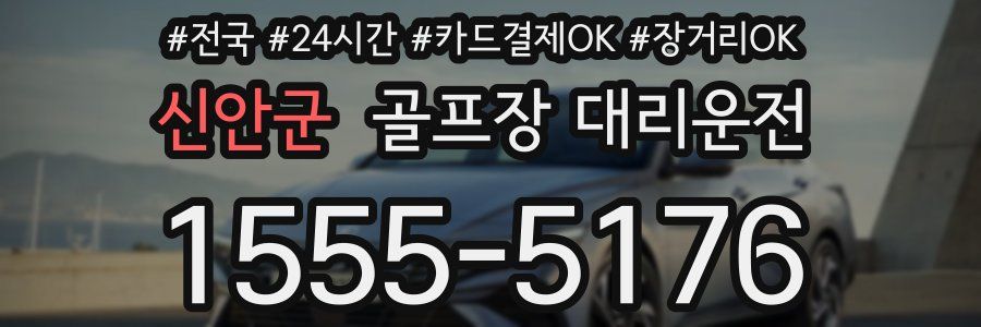 신안군 골프장 대리운전