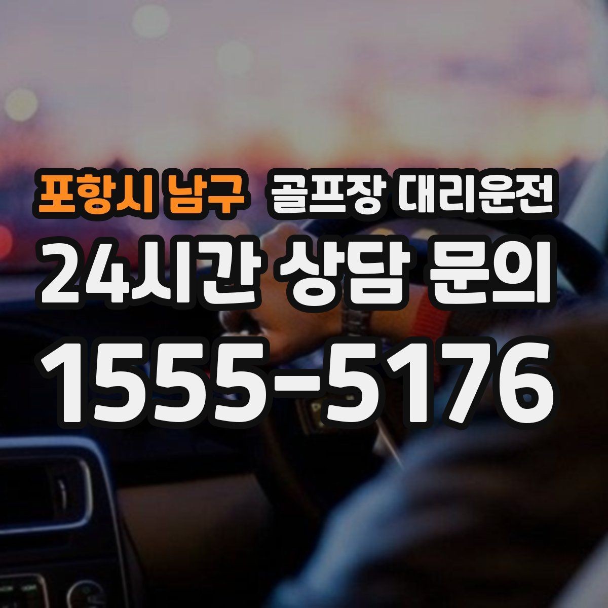 포항시 남구 골프장 대리운전 숙소 왕복과 코스 이동이 반복되는 일정