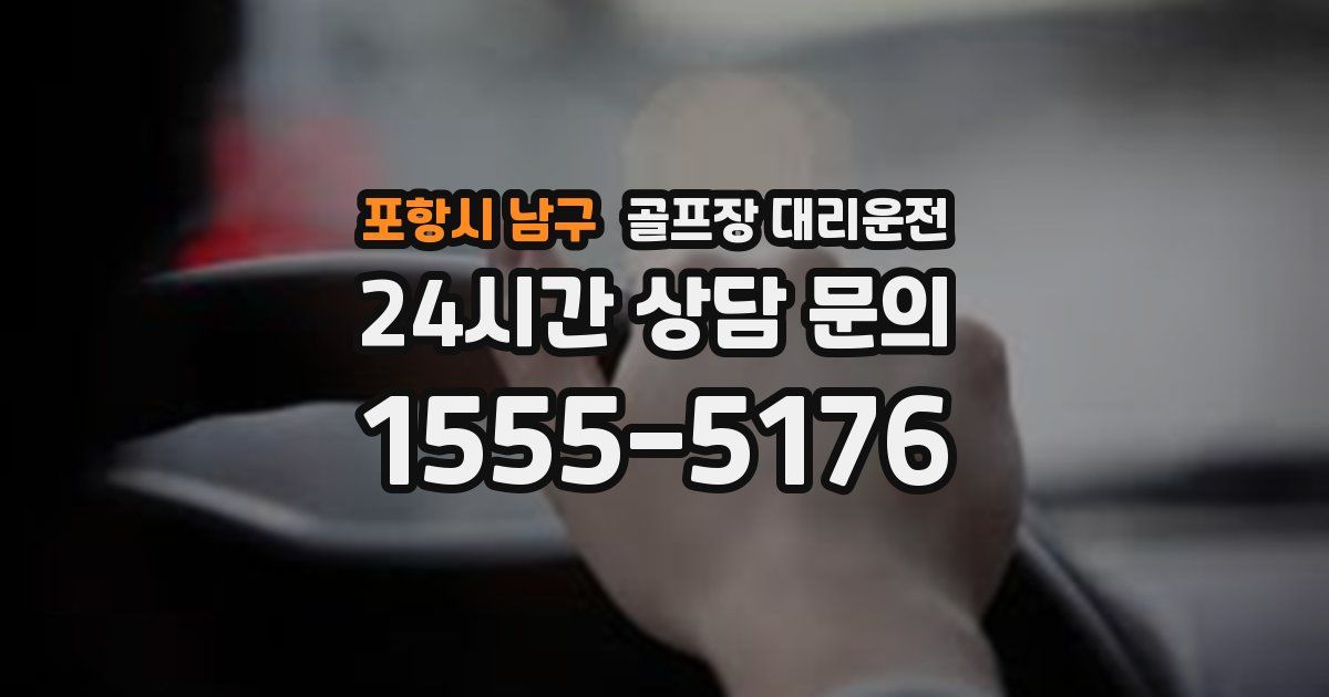 골프장 대리운전 서비스