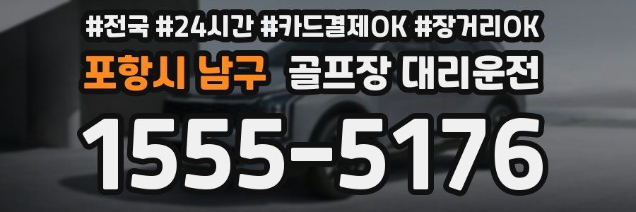 포항시 남구 골프장 대리운전